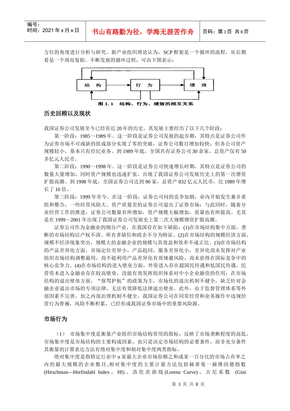 我国证券市场SCP研究分析与改革对策_第3页