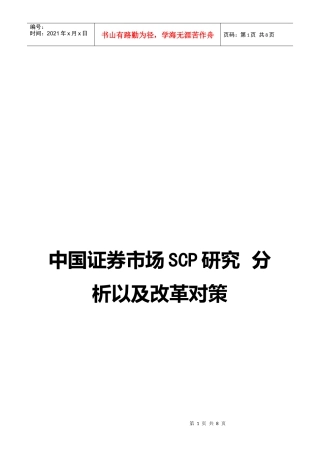 我国证券市场SCP研究分析与改革对策