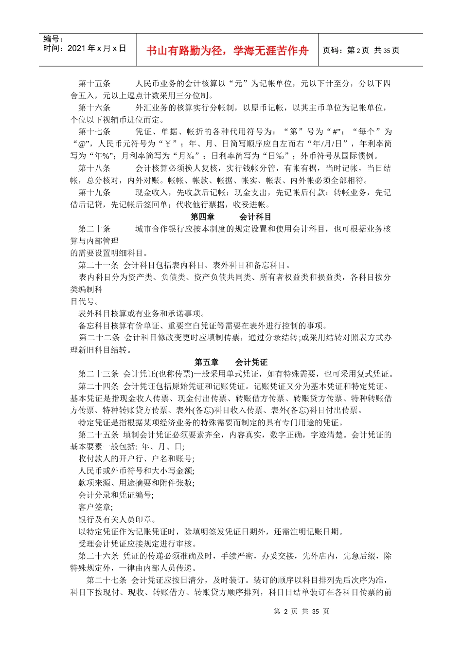 【财务制度】城市合作银行会计制度_第2页
