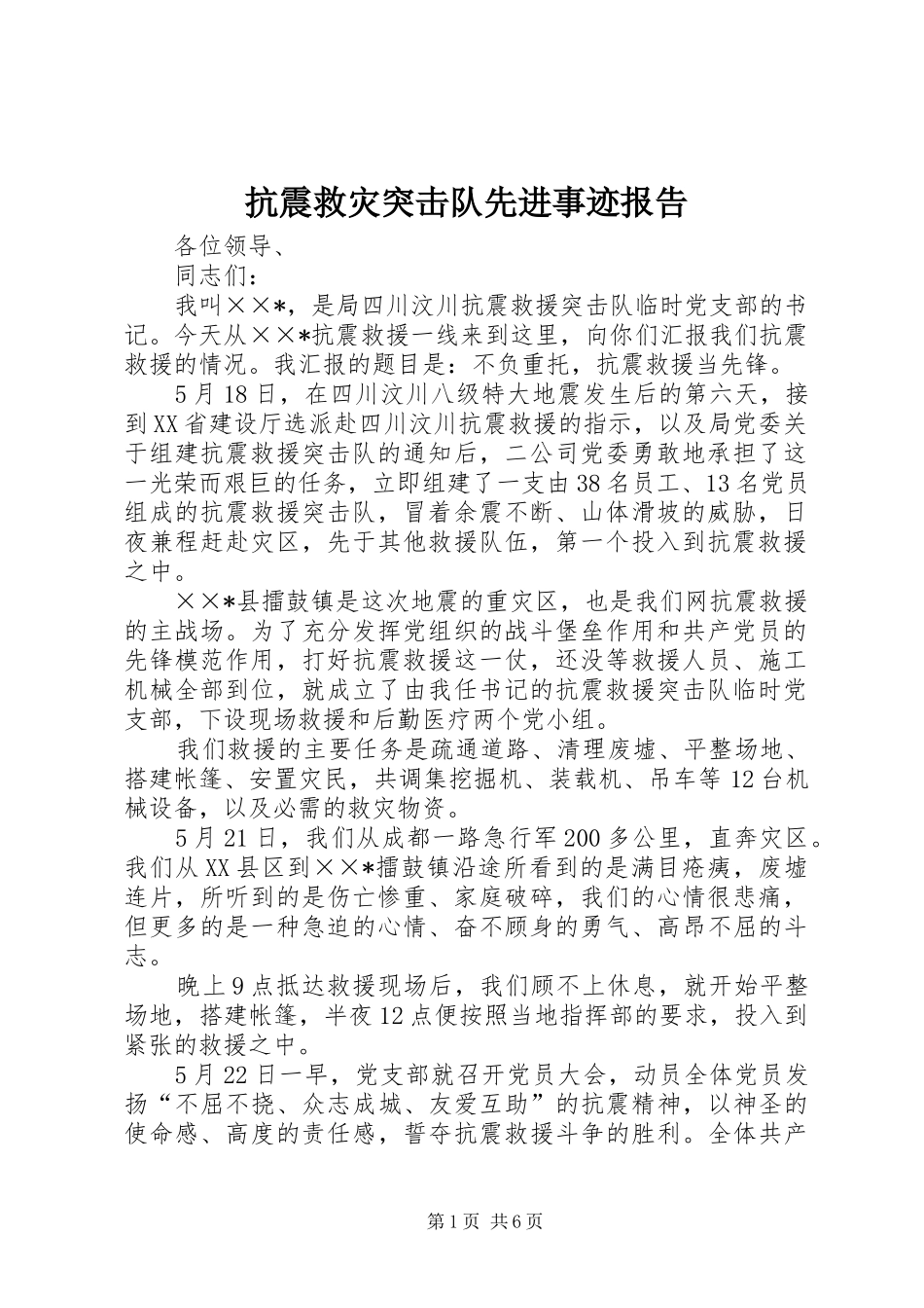 抗震救灾突击队先进事迹报告_第1页