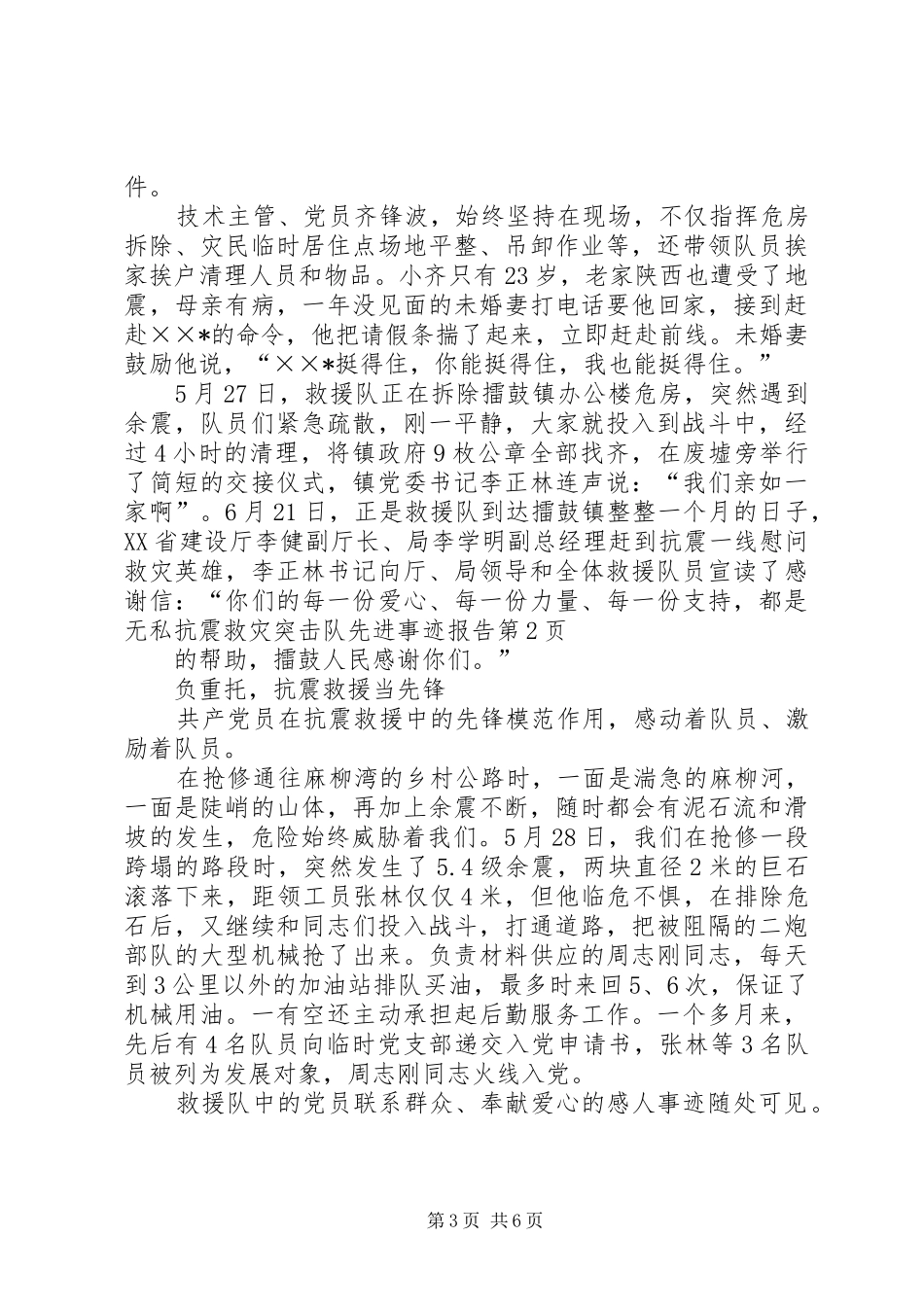 抗震救灾突击队先进事迹报告_第3页