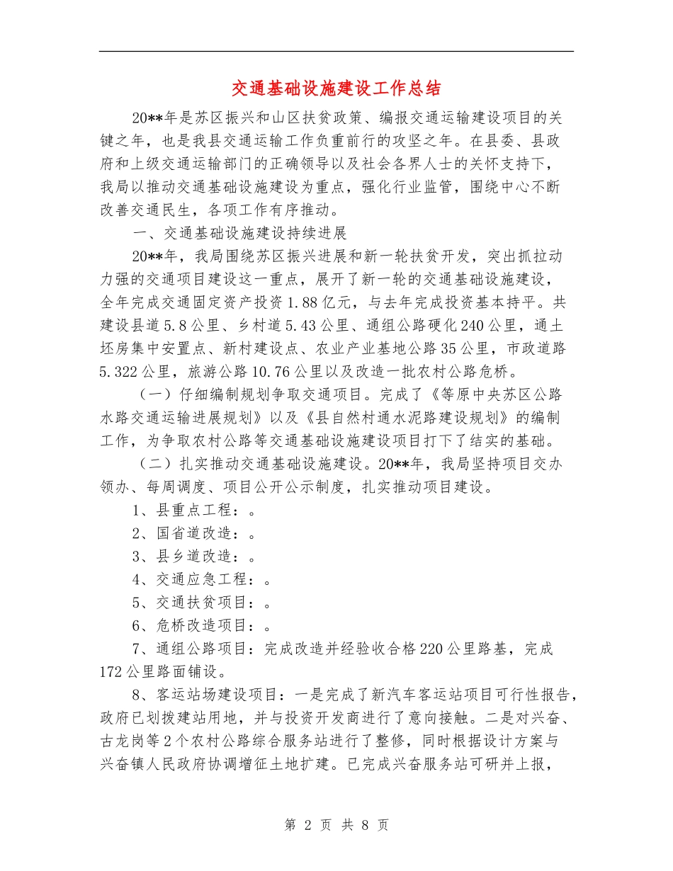 交通基础设施建设工作总结_第2页