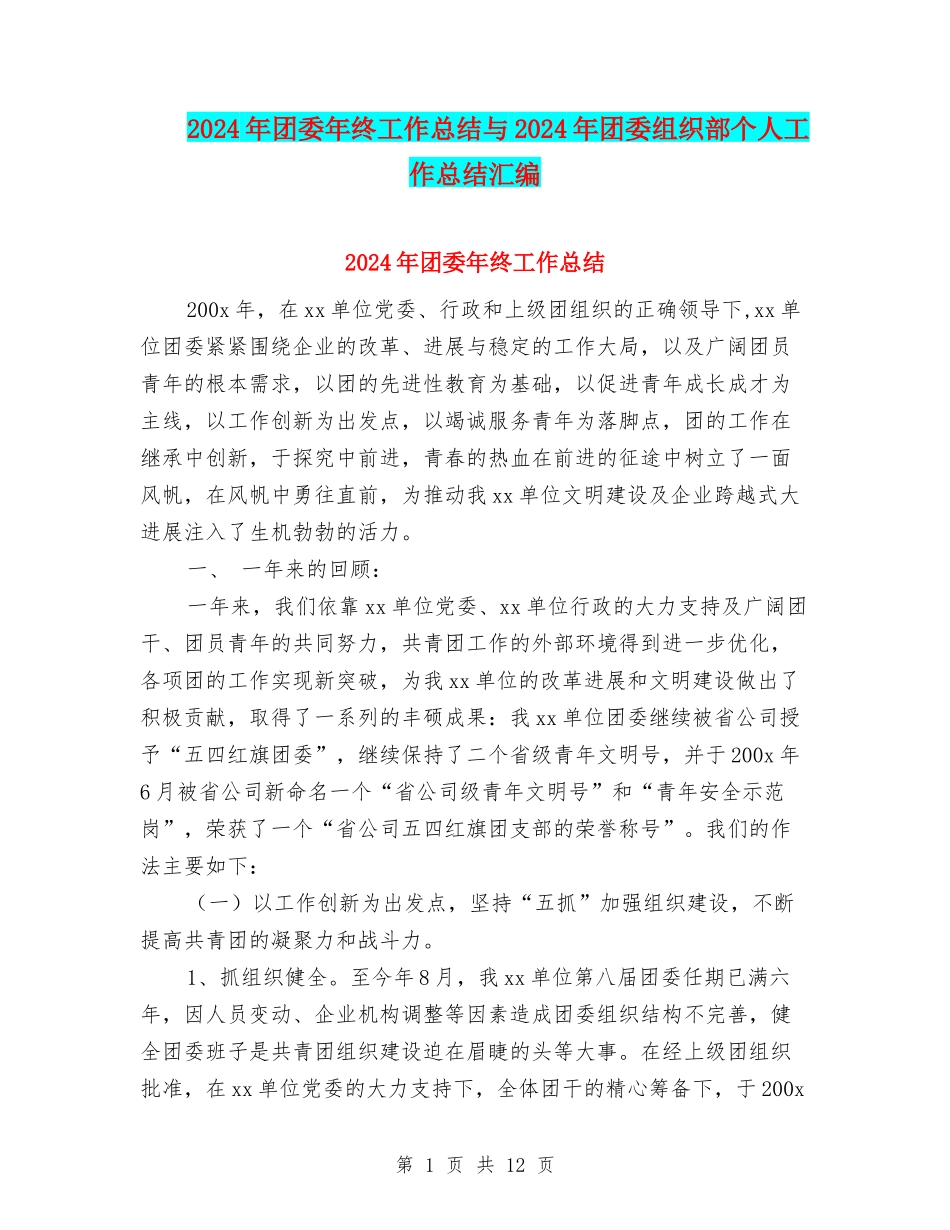 2024年团委年终工作总结与2024年团委组织部个人工作总结汇编_第1页