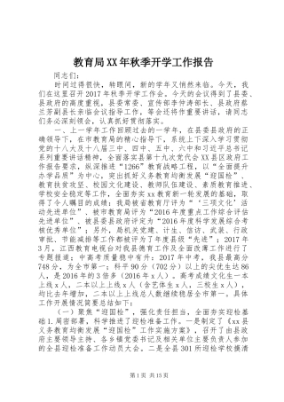 教育局XX年秋季开学工作报告