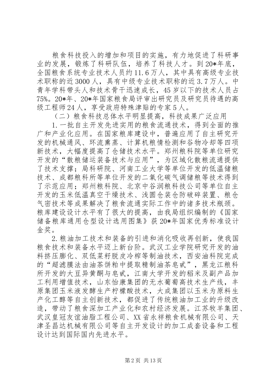 粮食科技工作报告_第2页