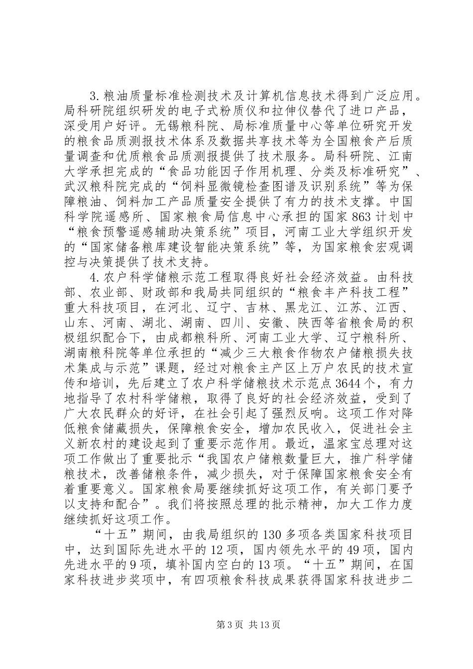 粮食科技工作报告_第3页