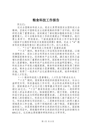 粮食科技工作报告