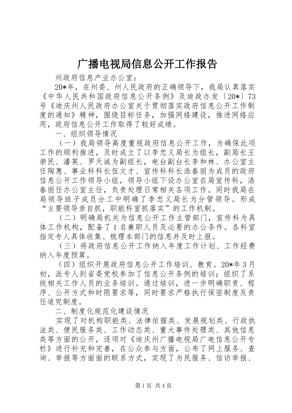 广播电视局信息公开工作报告_第1页