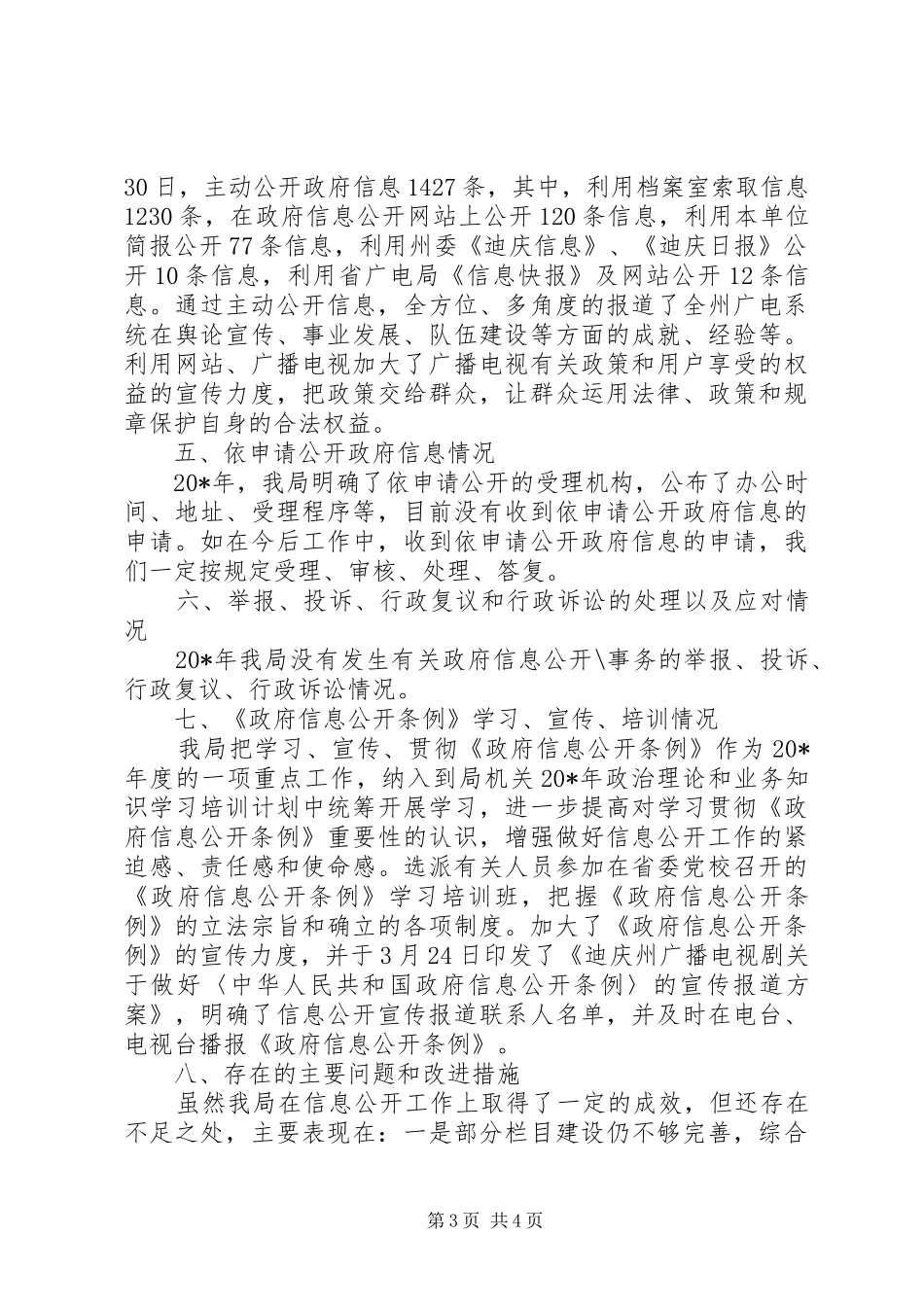 广播电视局信息公开工作报告_第3页