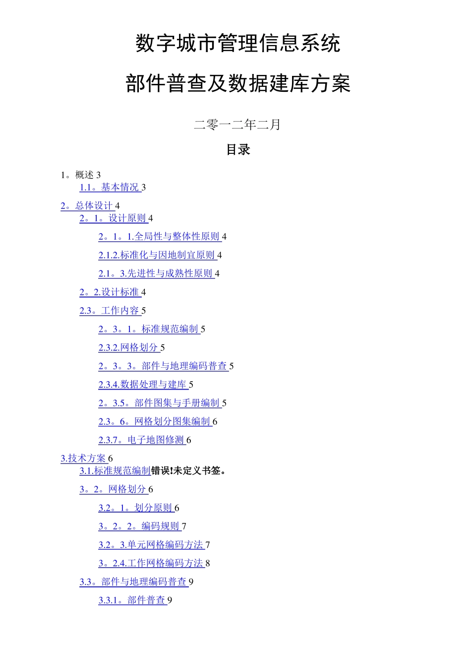数字城管部件普查及数据库建设方案二维版_第1页