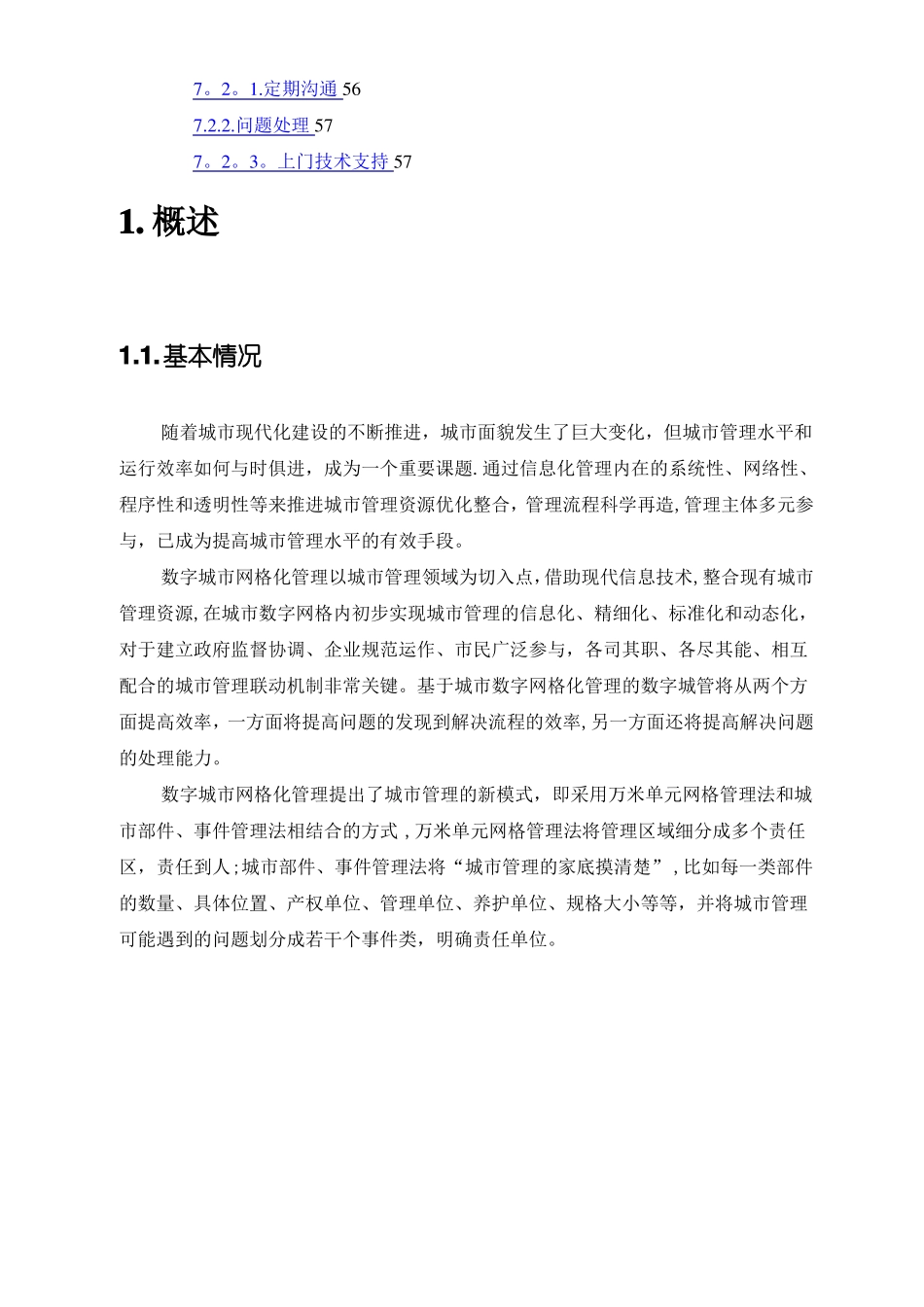 数字城管部件普查及数据库建设方案二维版_第3页