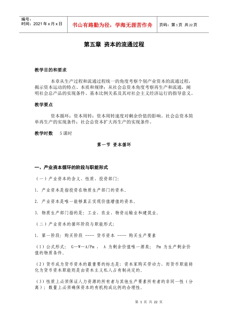 第五章资本的流通过程_第1页