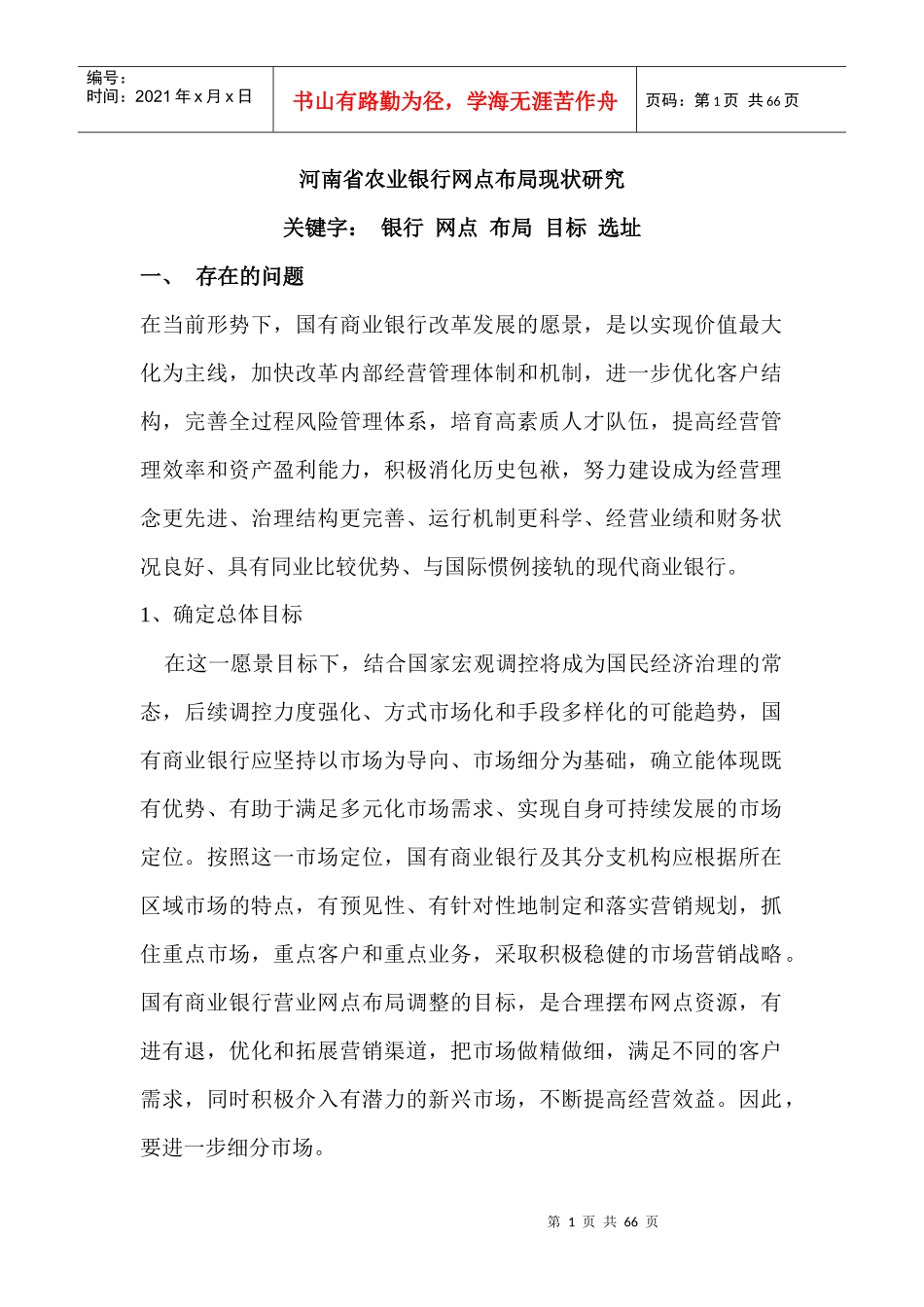 河南省某银行网点布局现状研究_第1页