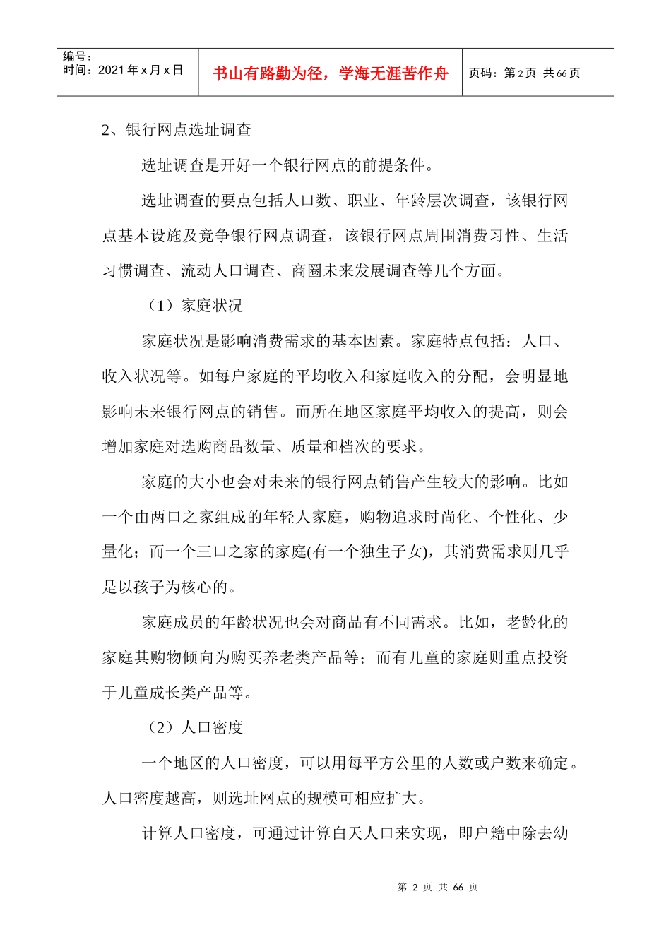 河南省某银行网点布局现状研究_第2页