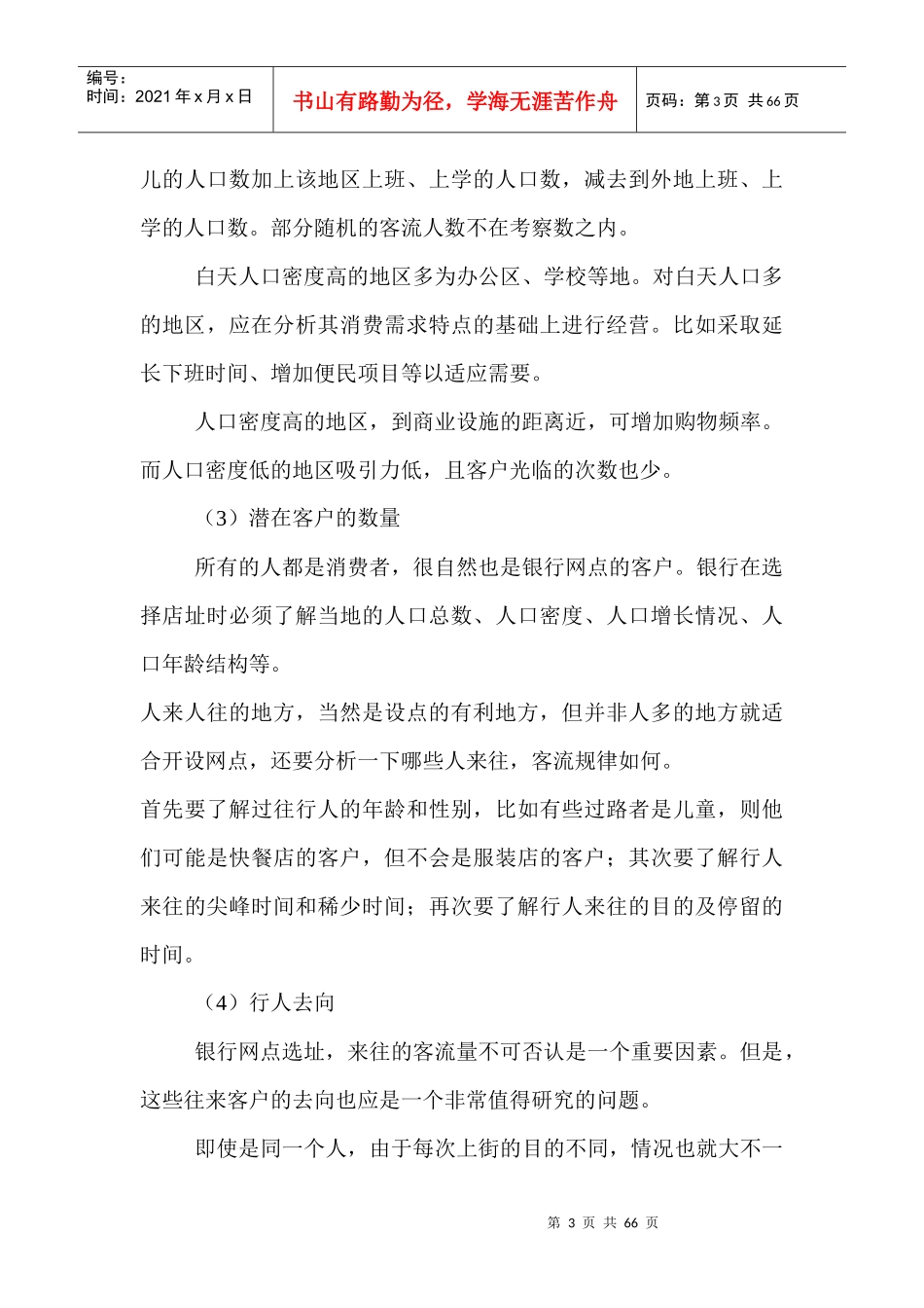 河南省某银行网点布局现状研究_第3页