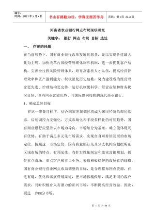 河南省某银行网点布局现状研究