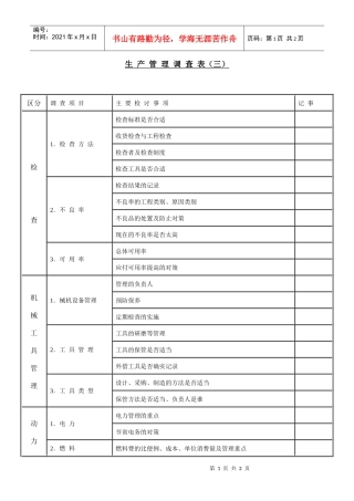 【财务表格】生产管理调查表（三）