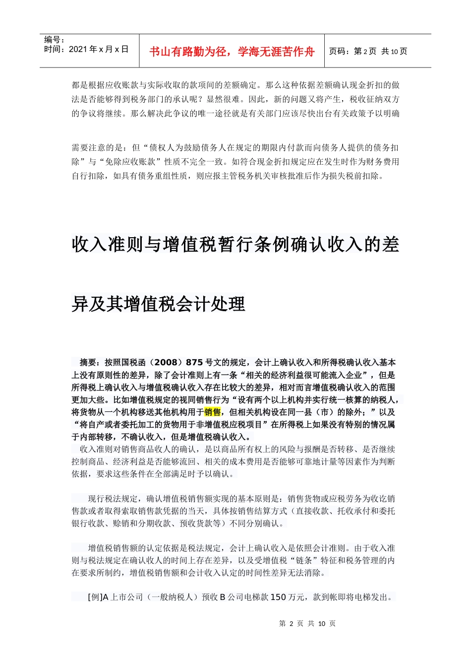 部分纳税热点问题汇编_第2页