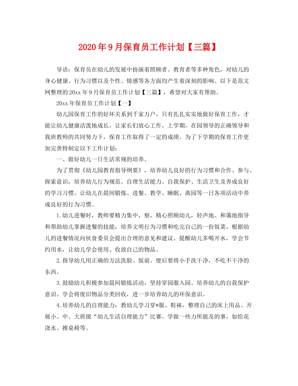 2020年9月保育员工作计划【三篇】 _第1页