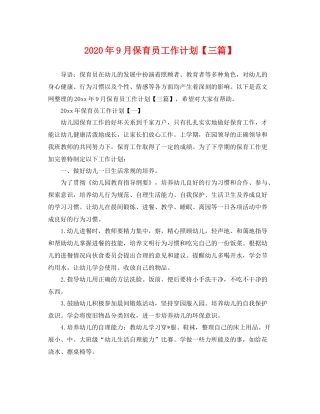 2020年9月保育员工作计划【三篇】 