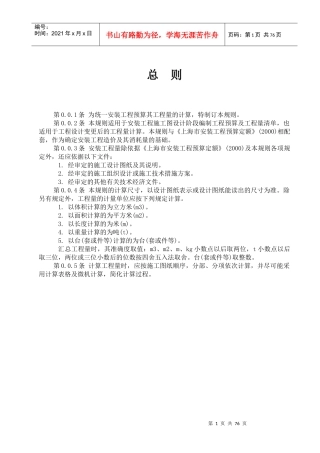 上海市安装工程预算定额(XXXX)工程量计算规则