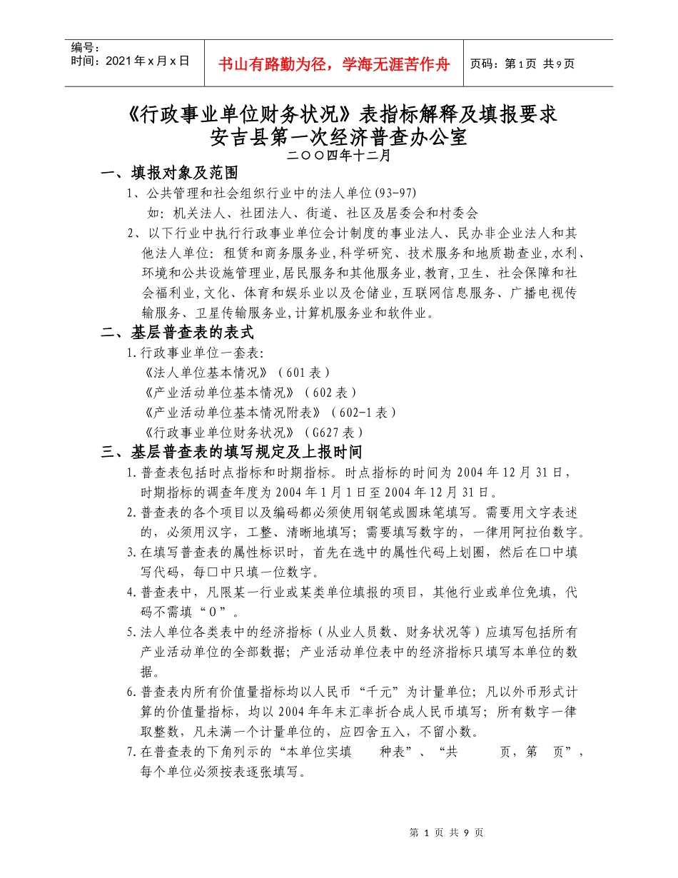 《行政事业单位财务状况》表指标解释及填报要求-_第1页