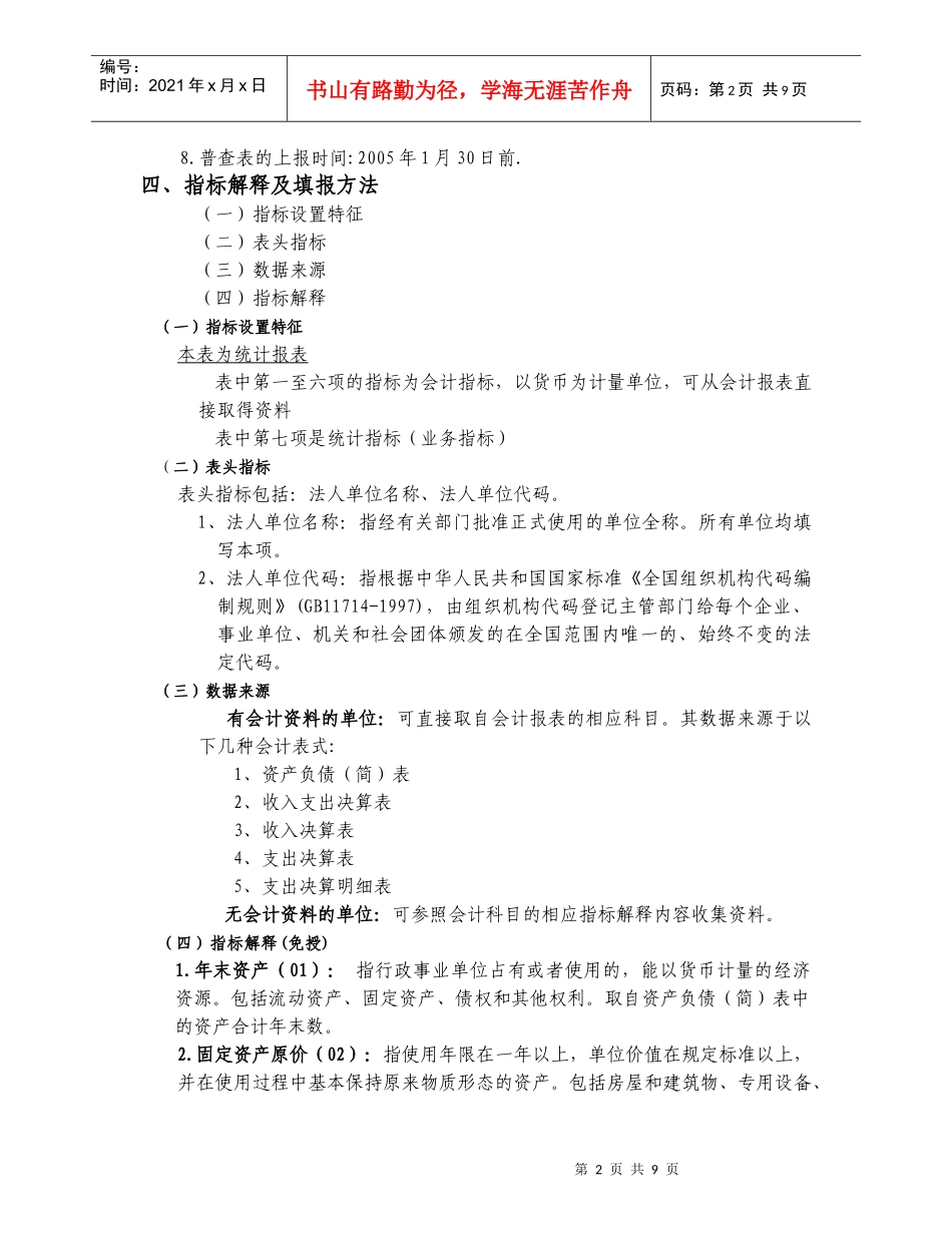 《行政事业单位财务状况》表指标解释及填报要求-_第2页