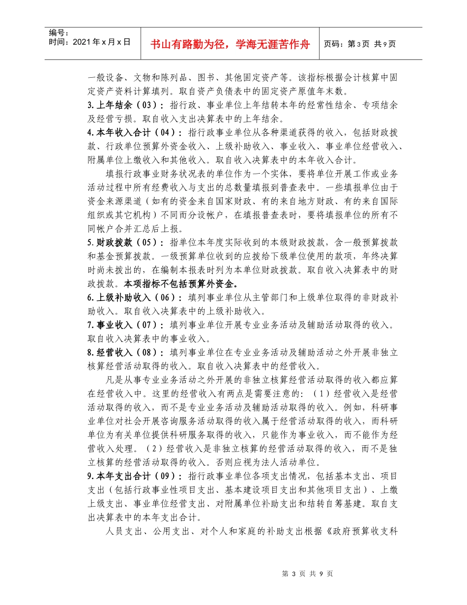 《行政事业单位财务状况》表指标解释及填报要求-_第3页