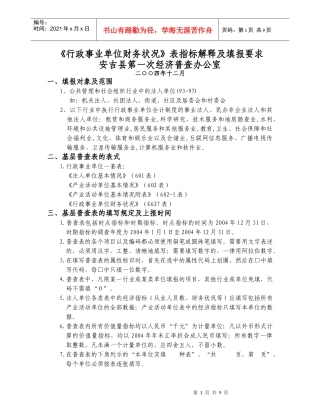 《行政事业单位财务状况》表指标解释及填报要求-