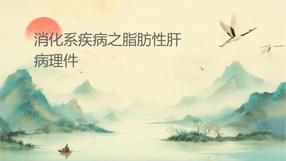 消化系统疾病之脂肪性肝病护理课件_第1页