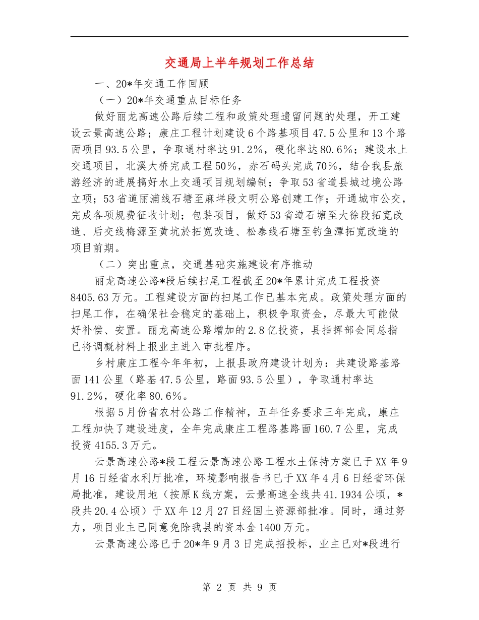 交通局上半年规划工作总结_第2页
