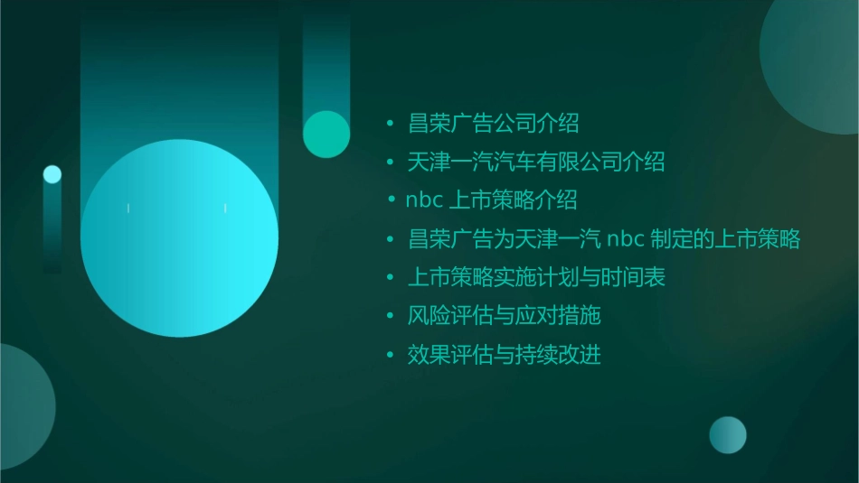 昌荣广告天津一汽NBC上市策略754597课件_第2页