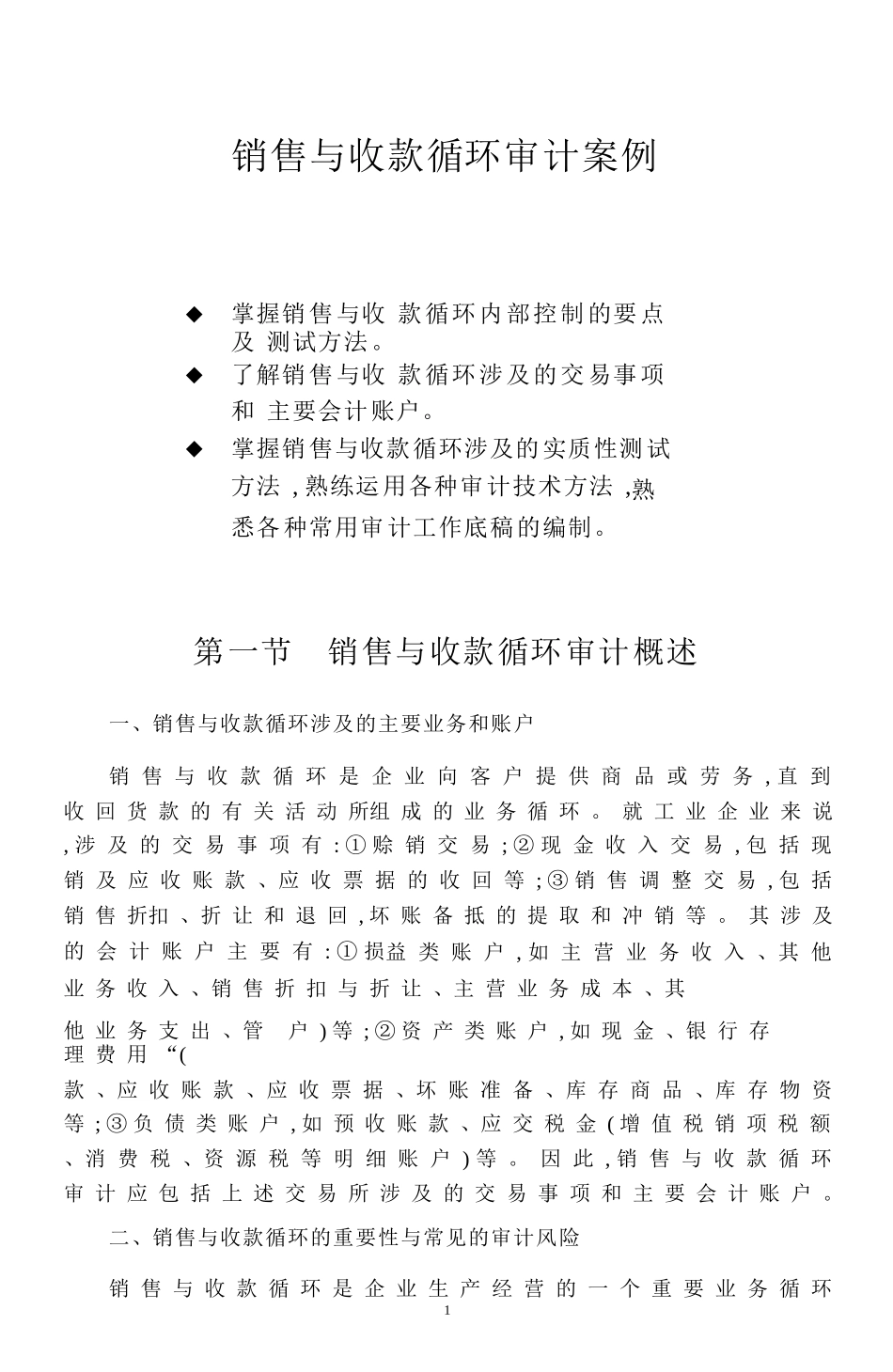 销售与收款循环审计案例_第1页