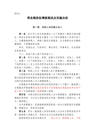 营业税改征增值税试点实施办法