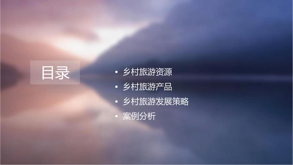 美丽乡村乡村旅游资源汇总课件_第2页