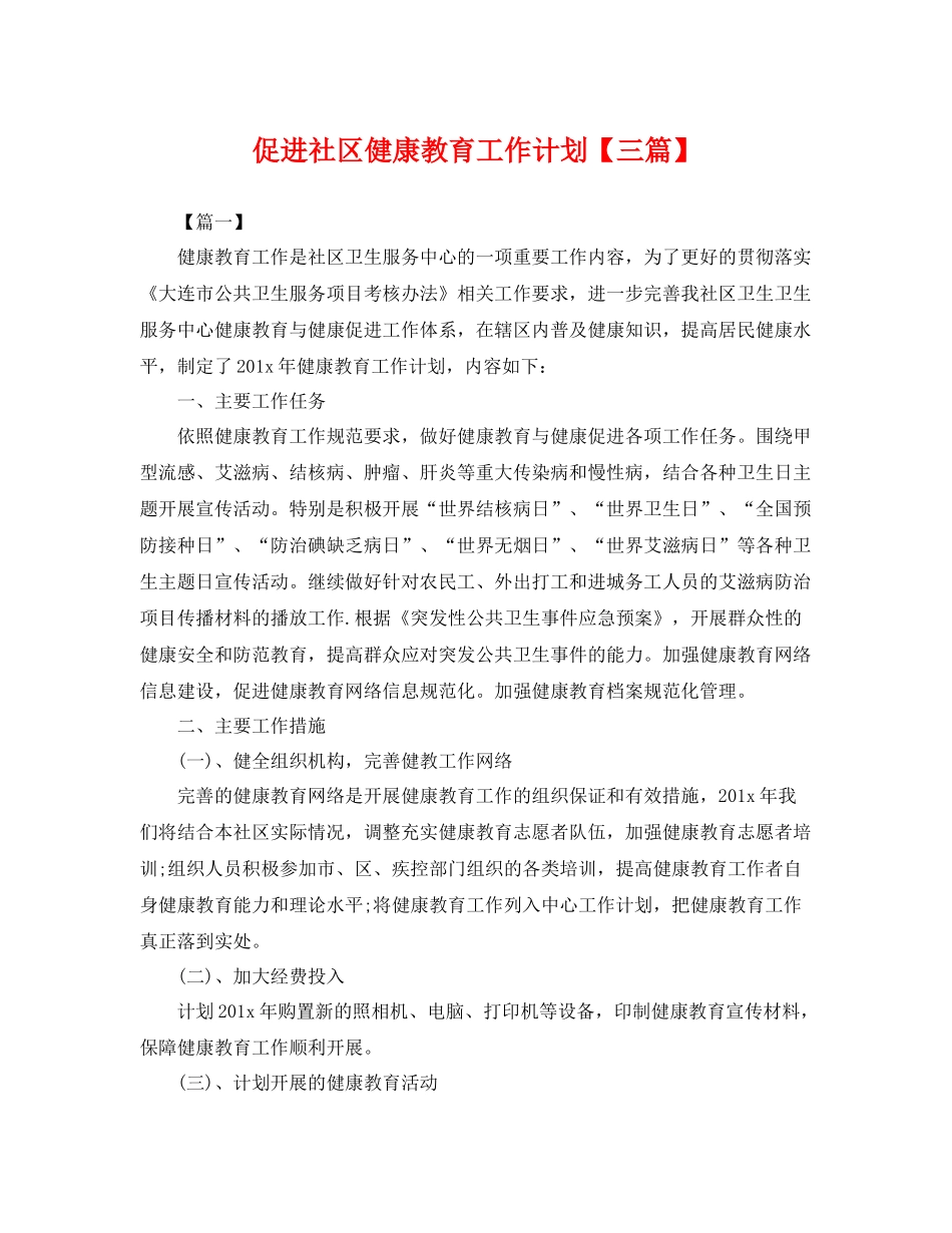 促进社区健康教育工作计划【三篇】 _第1页