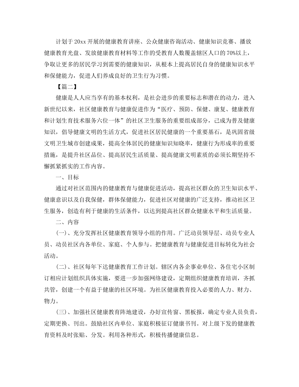 促进社区健康教育工作计划【三篇】 _第3页