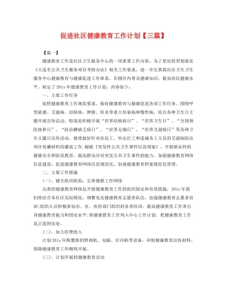 促进社区健康教育工作计划【三篇】 