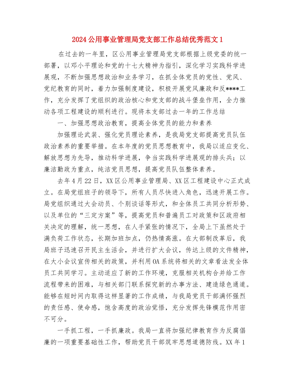 2024公司部门管理员总结范文与2024公用事业管理局党支部工作总结优秀范文1汇编_第3页