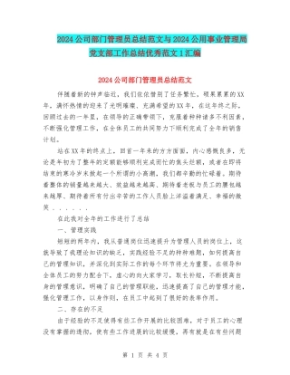 2024公司部门管理员总结范文与2024公用事业管理局党支部工作总结优秀范文1汇编