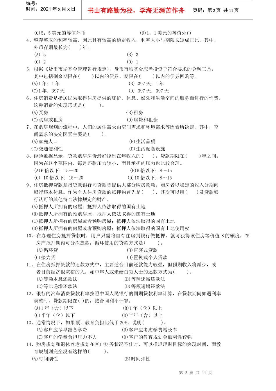 理财规划师三级考试试题_第2页