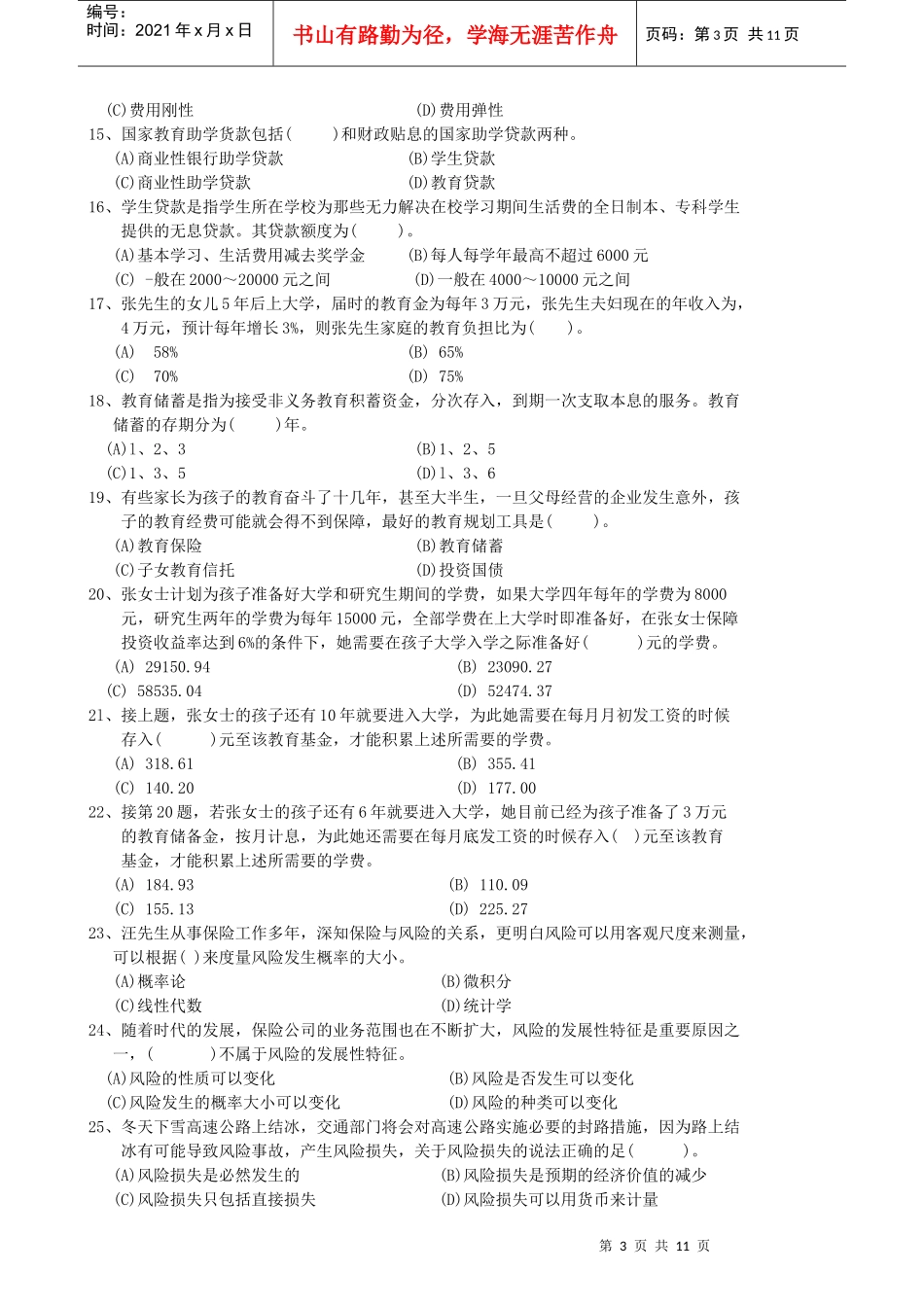 理财规划师三级考试试题_第3页