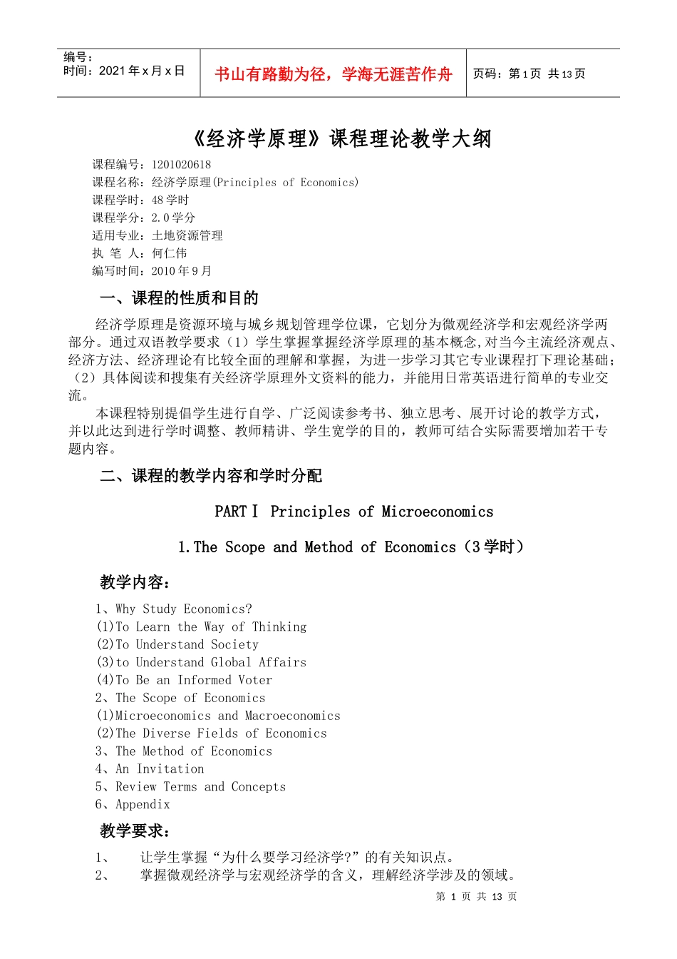 经济学原理教学大纲_第1页