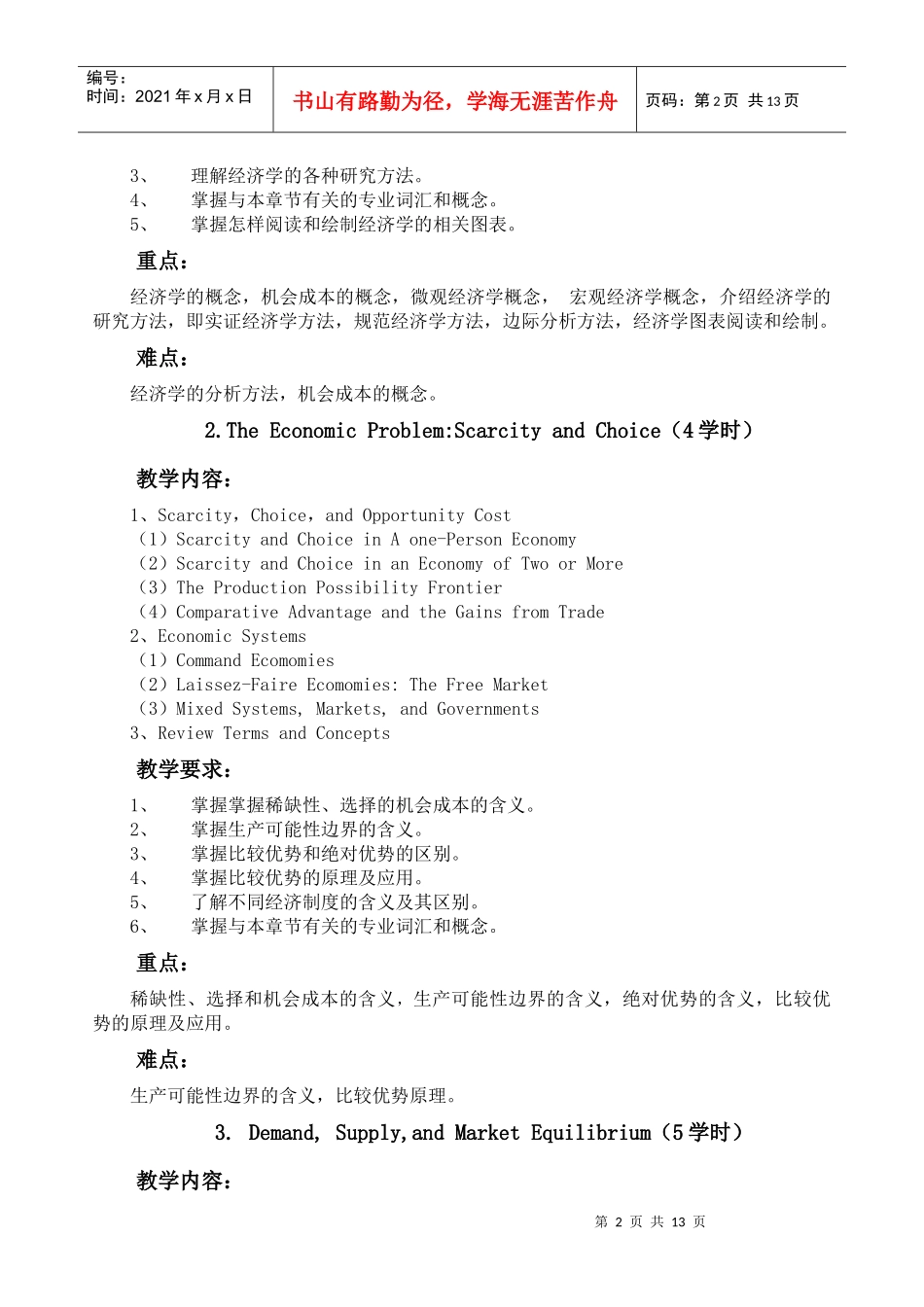 经济学原理教学大纲_第2页