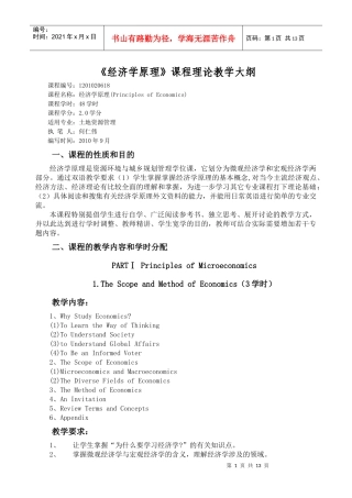 经济学原理教学大纲