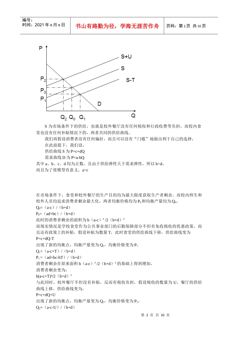 东教工食堂拥挤的经济学思考_第2页