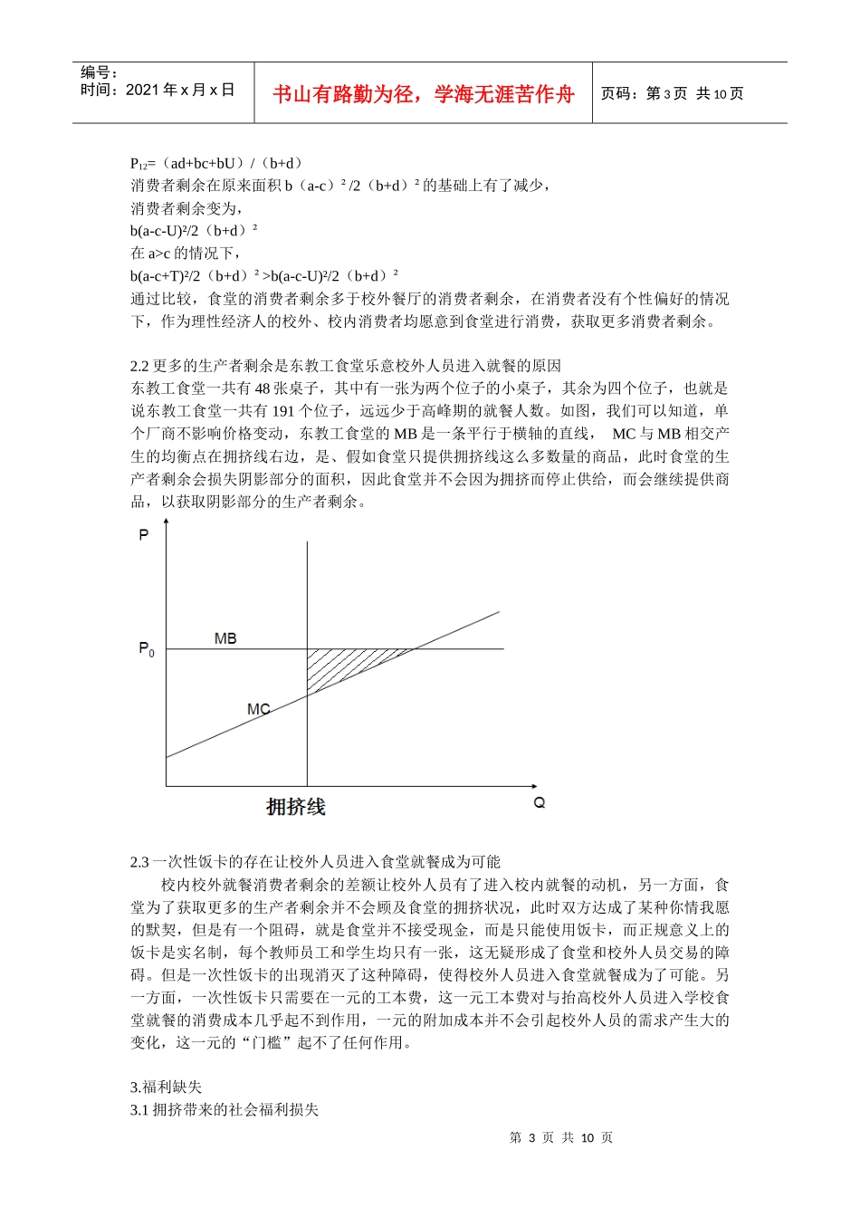 东教工食堂拥挤的经济学思考_第3页