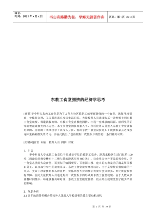 东教工食堂拥挤的经济学思考