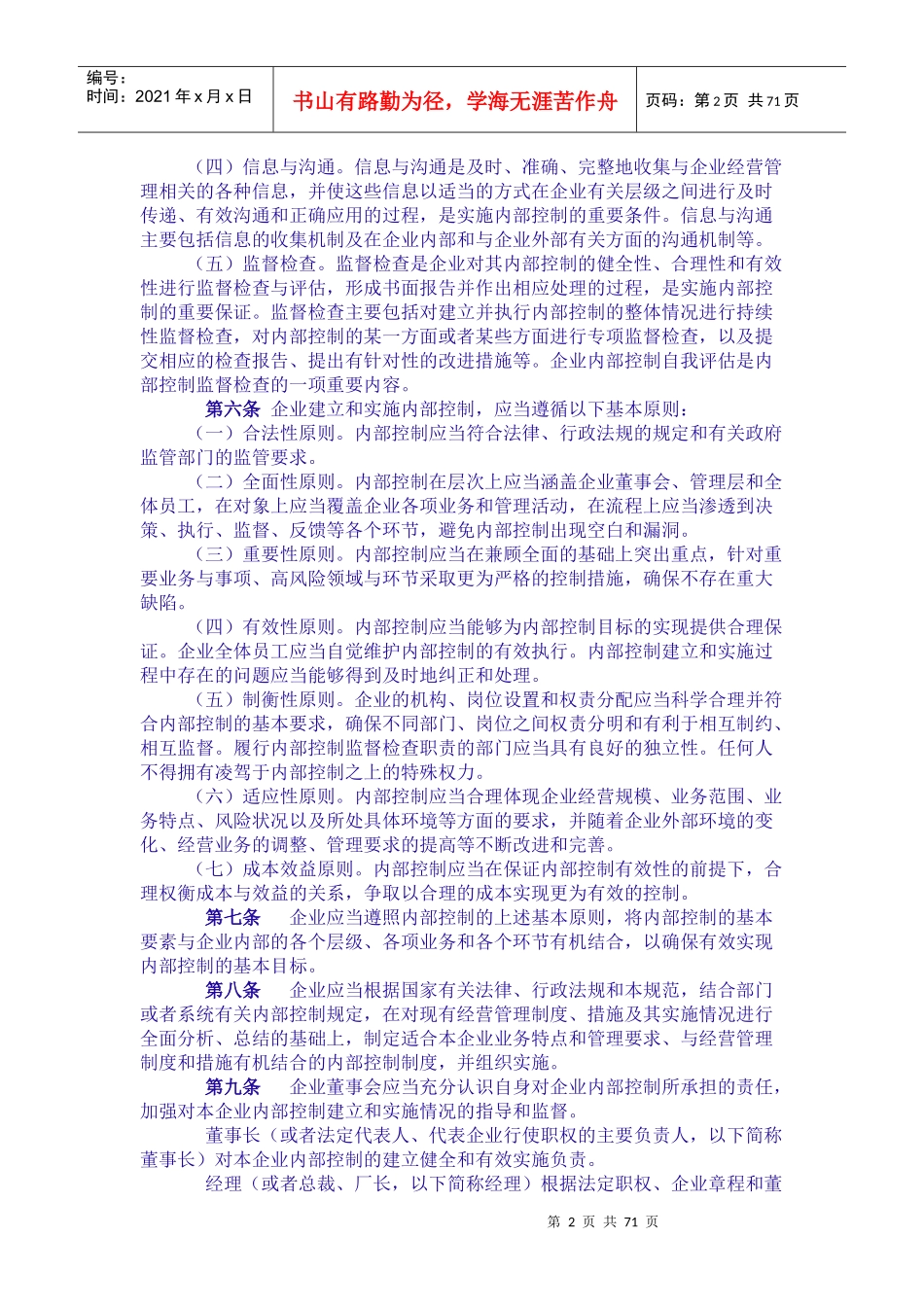 内部控制--企业内部控制规范--基本规范_第2页