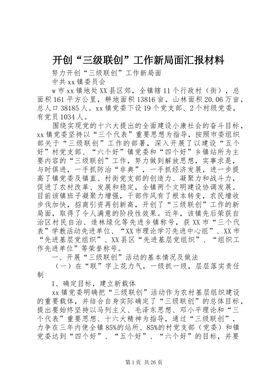 开创“三级联创”工作新局面汇报材料_第1页